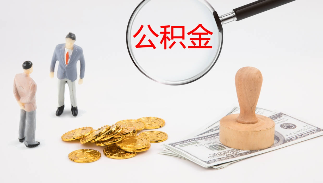 武义县公积金提取中介（公积金提取中介联系方式）