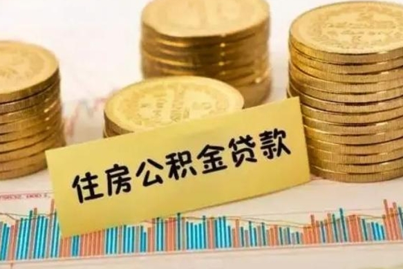 武义县套公积金的最好办法（怎么套用公积金）